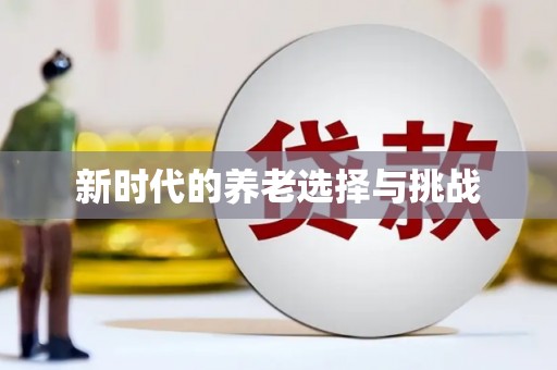 北港新时代的养老选择与挑战