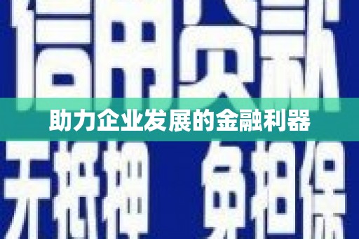 北港助力企业发展的金融利器