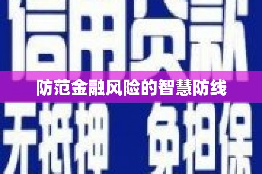 北港防范金融风险的智慧防线
