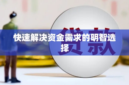 北港快速解决资金需求的明智选择