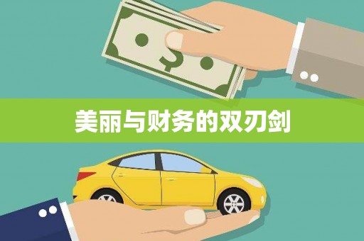 北港美丽与财务的双刃剑