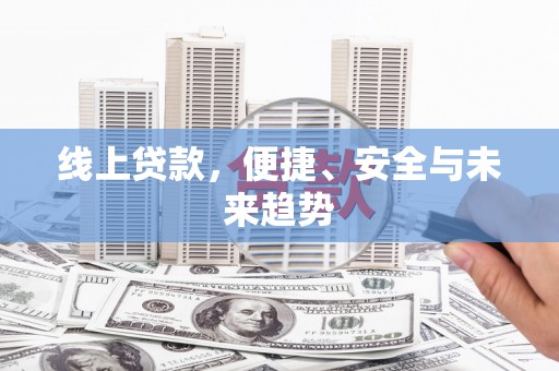 北港线上贷款，便捷、安全与未来趋势