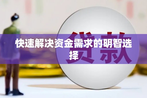 北港快速解决资金需求的明智选择