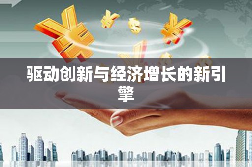 北港驱动创新与经济增长的新引擎