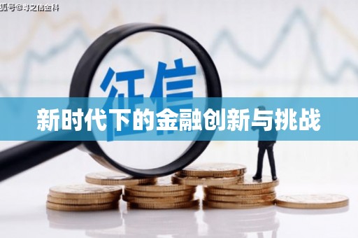 北港新时代下的金融创新与挑战
