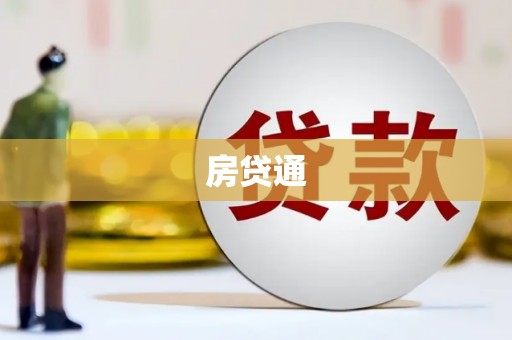 北港房贷通
