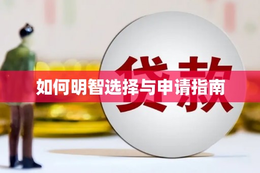 北港如何明智选择与申请指南