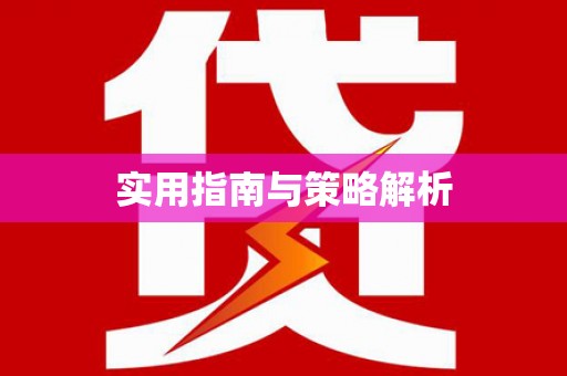 北港实用指南与策略解析