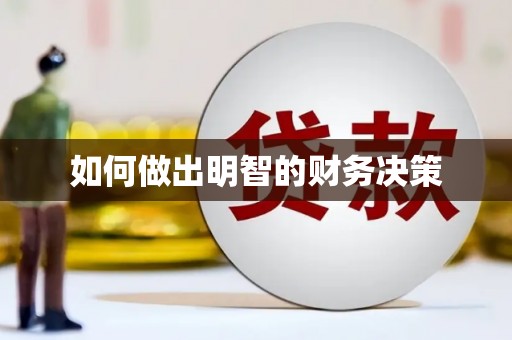 北港如何做出明智的财务决策