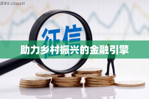 北港助力乡村振兴的金融引擎
