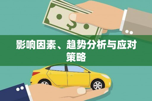 北港影响因素、趋势分析与应对策略