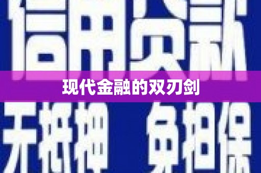 北港现代金融的双刃剑
