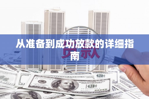北港从准备到成功放款的详细指南