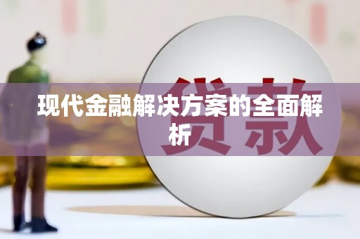 北港现代金融解决方案的全面解析