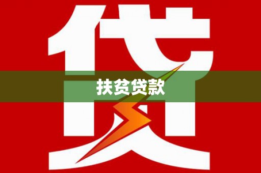 北港扶贫贷款