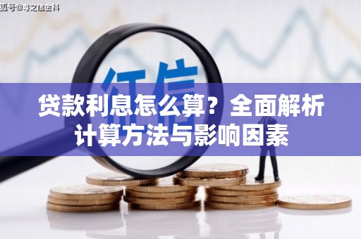 北港贷款利息怎么算？全面解析计算方法与影响因素