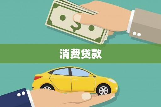 北港消费贷款
