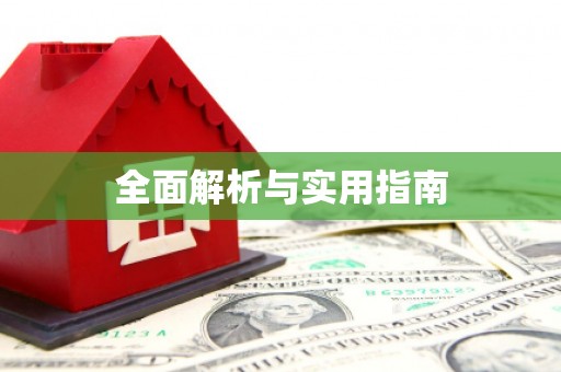 北港全面解析与实用指南