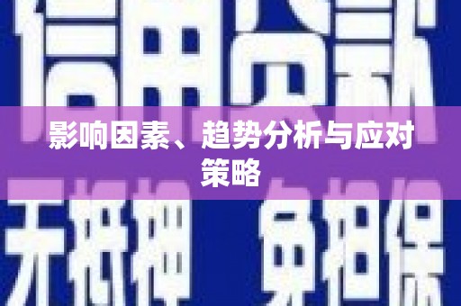 北港影响因素、趋势分析与应对策略