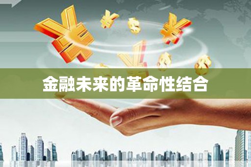 北港金融未来的革命性结合