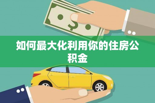 北港如何最大化利用你的住房公积金