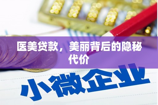北港医美贷款，美丽背后的隐秘代价