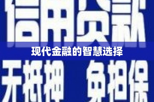 北港现代金融的智慧选择