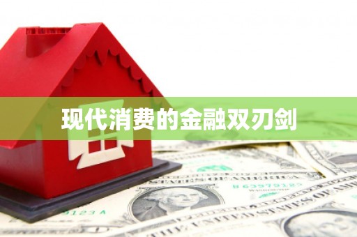 北港现代消费的金融双刃剑