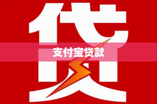 北港支付宝贷款