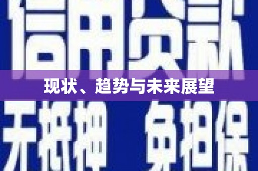 北港现状、趋势与未来展望