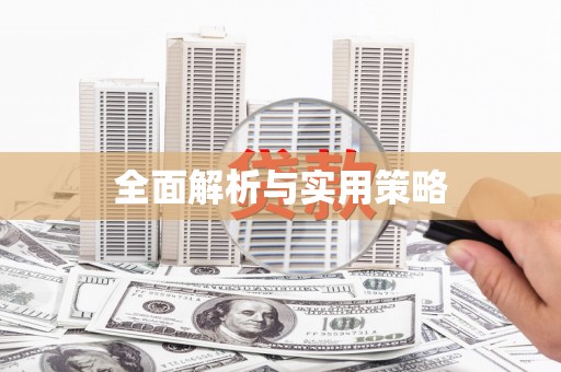 北港全面解析与实用策略