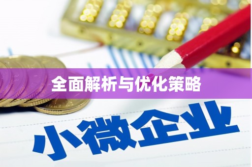 北港全面解析与优化策略