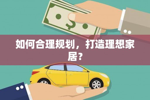 北港如何合理规划，打造理想家居？