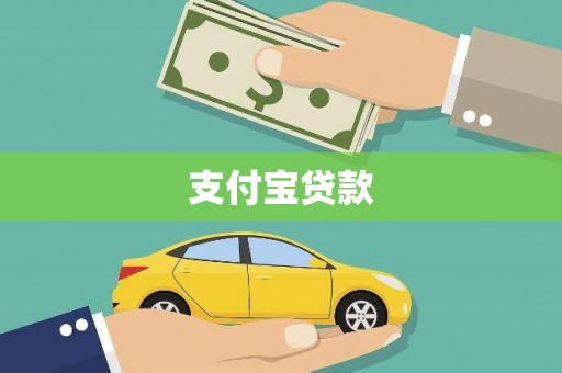 北港支付宝贷款