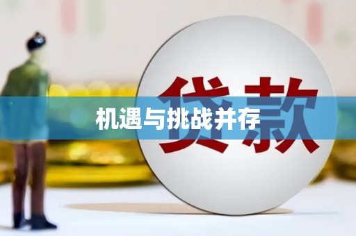 北港机遇与挑战并存