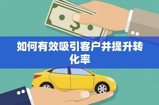 北港如何有效吸引客户并提升转化率