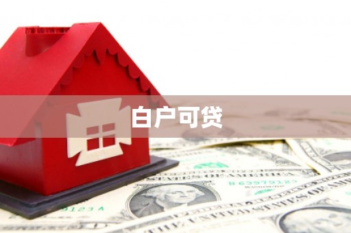 北港白户可贷