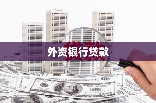 北港外资银行贷款