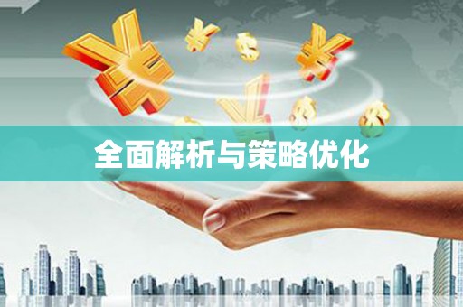 北港全面解析与策略优化