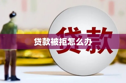 北港贷款被拒怎么办