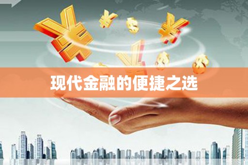 北港现代金融的便捷之选