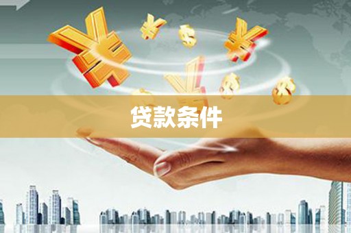 北港贷款条件