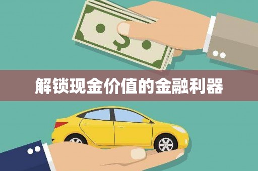 北港解锁现金价值的金融利器