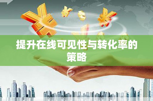 北港提升在线可见性与转化率的策略