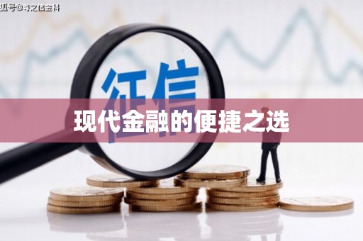 北港现代金融的便捷之选
