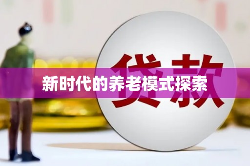 北港新时代的养老模式探索