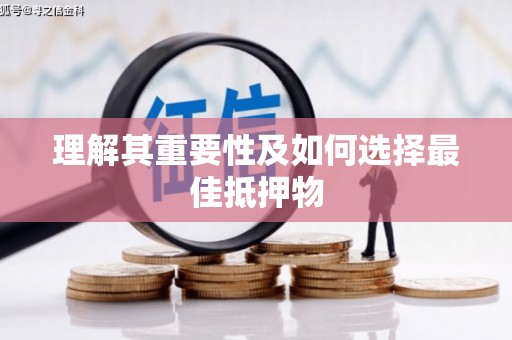北港理解其重要性及如何选择最佳抵押物