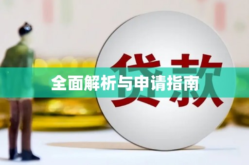北港全面解析与申请指南