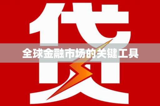 北港全球金融市场的关键工具