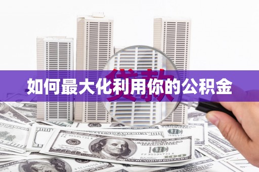 北港如何最大化利用你的公积金